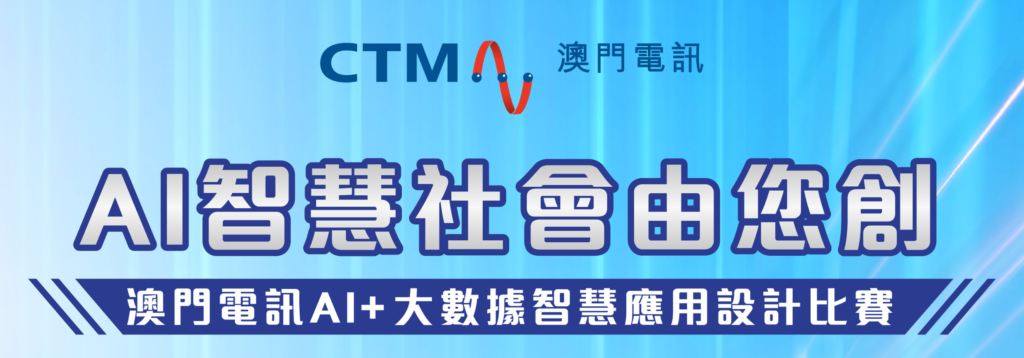 AI智慧社會由你創—澳門電訊AI+大數據智慧應用設計比賽