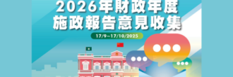 2026年財政年度施政報告