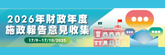 2026年財政年度施政報告