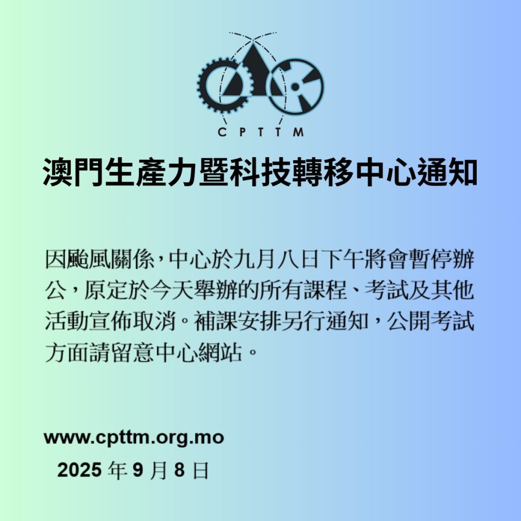 因颱風關係，中心於九月八日下午將會暫停辦公