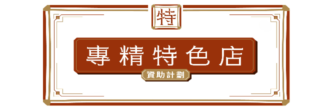 專精特色店