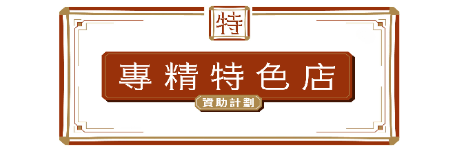 專精特色店資助計劃