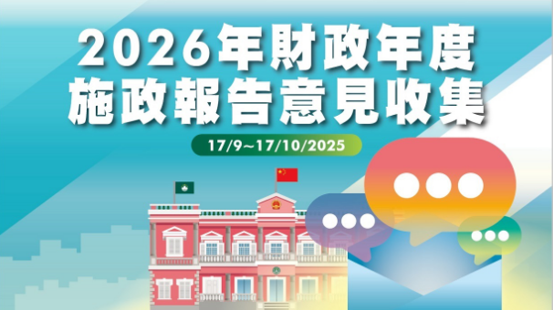 2026年財政年度施政報告