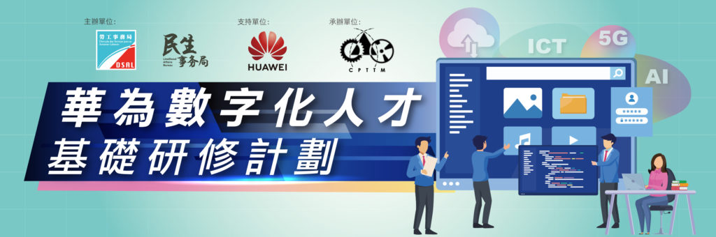 華為數字化人才基礎研修計劃 – 現已接受申請