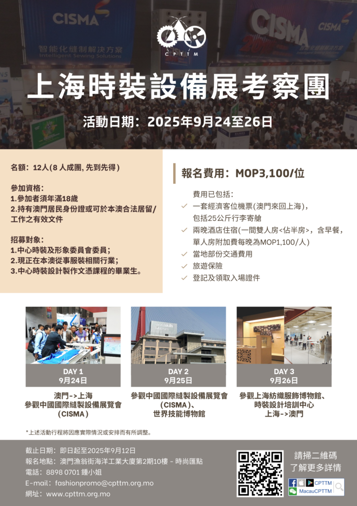 上海時裝設備展考察團