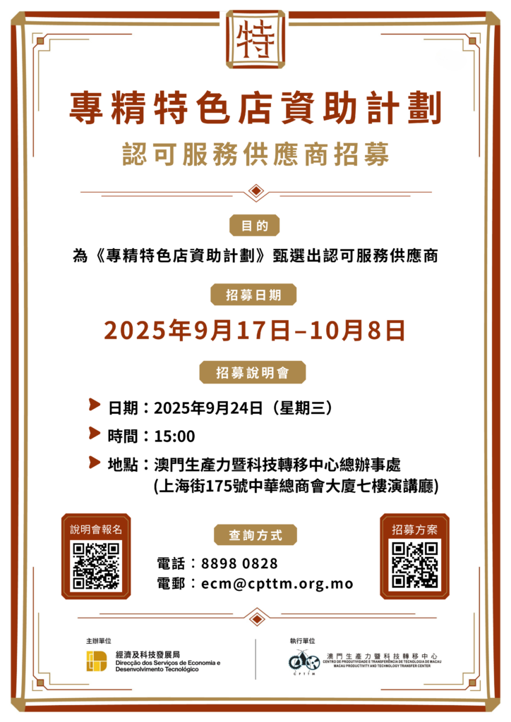 專精特色店資助計劃認可服務供應商招募說明會9月24日舉行 (2025.09.17 新聞稿)