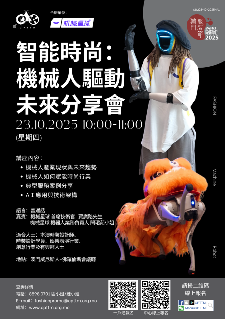 2025.10.25 – 智能時尚：機械人驅動未來分享會
