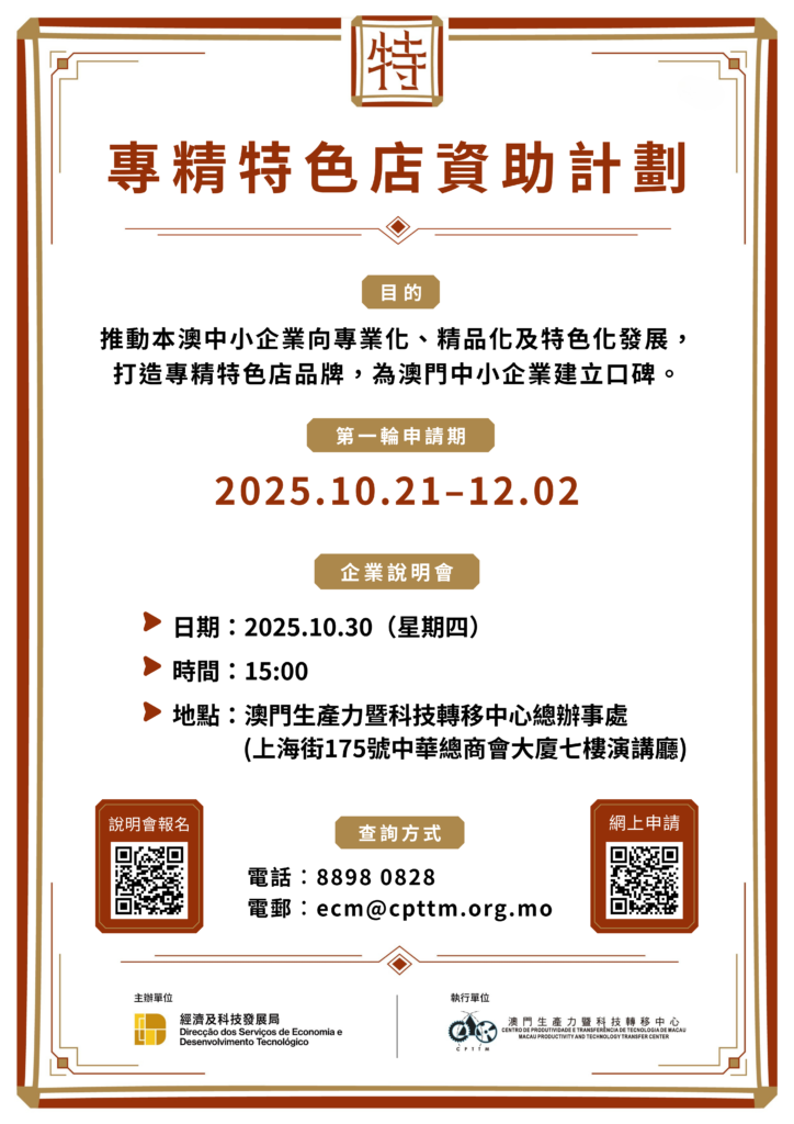 “專精特色店資助計劃”首輪明（21）日起接受企業申請 (2025.10.20 新聞稿 生產力中心/經科局)