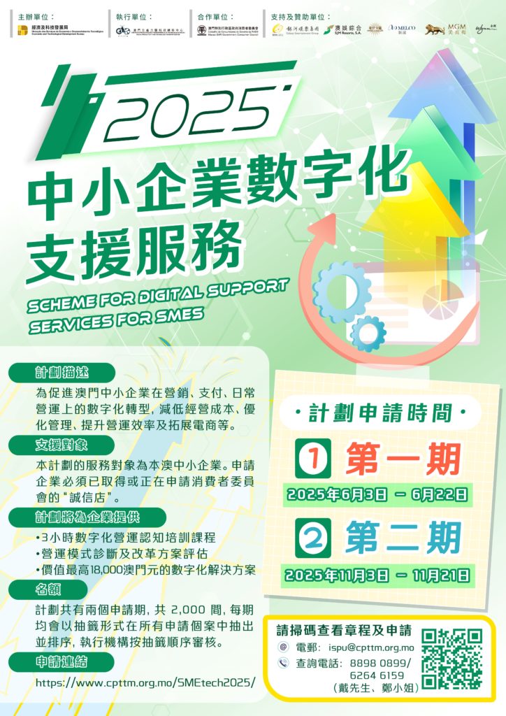 “2025中小企業數字化支援服務”第二期明（3）日起接受申請 (2025.11.02 新聞稿 生產力中心/經科局)