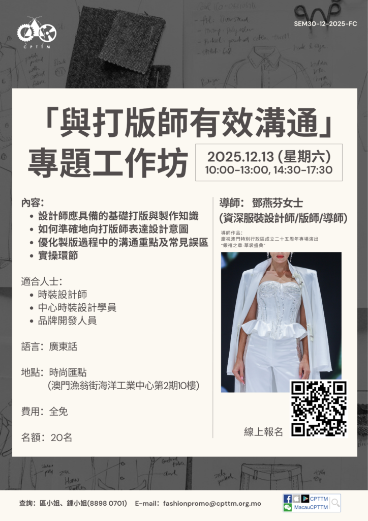 2025.12.13 – 「與打版師有效溝通」專題工作坊 