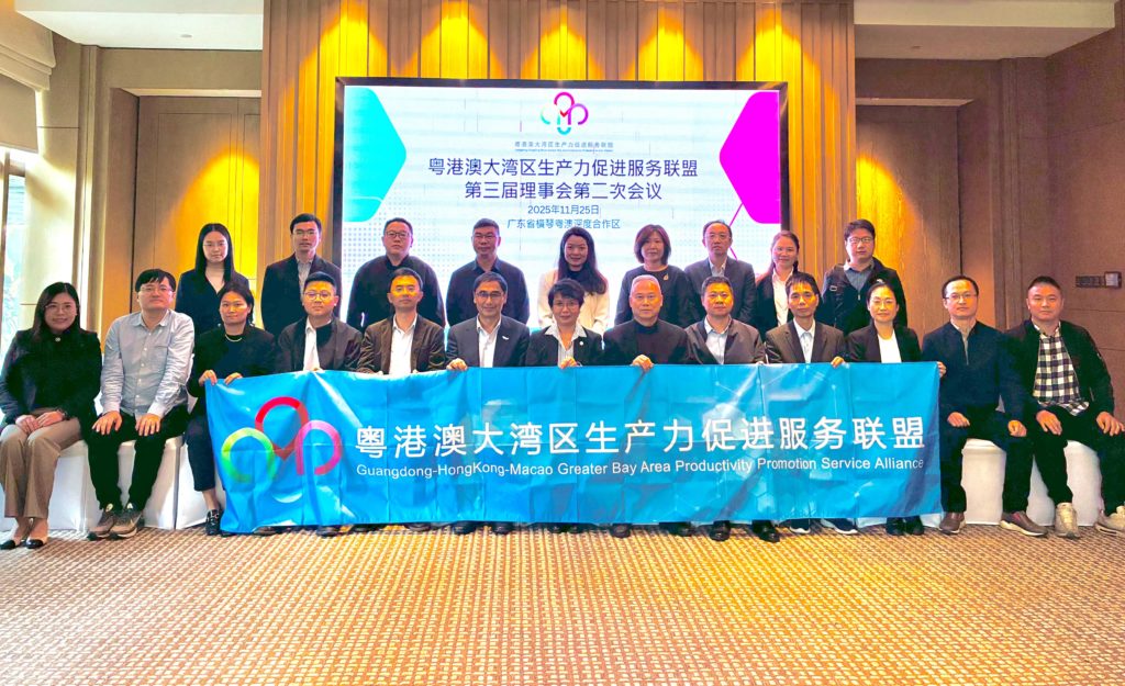 大灣區生產力聯盟第三屆理事會第二次會議在合作區召開 (2025.11.25 新聞稿)