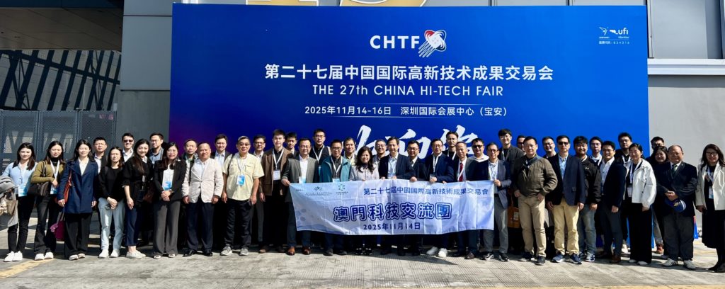 生產力中心組織澳門科技交流團赴深參觀高交會 (2025.11.14 新聞稿)