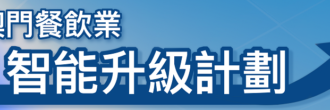 澳門餐飲業智能升級計劃