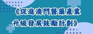 促進澳門醫藥產業升級發展鼓勵計劃