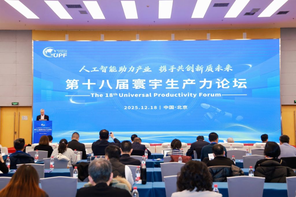 第十八屆寰宇生產力論壇在京召開 聚焦人工智能與產業融合發展 (2025.12.18 新聞稿)