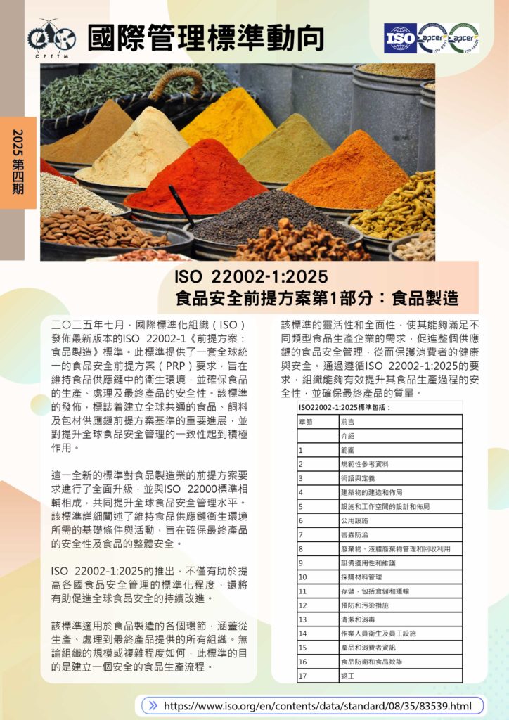 International Management Standard 2025-4