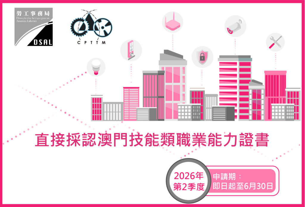 直接採認澳門技能類職業能力證書 (申領內地對應職業技能等級證書)