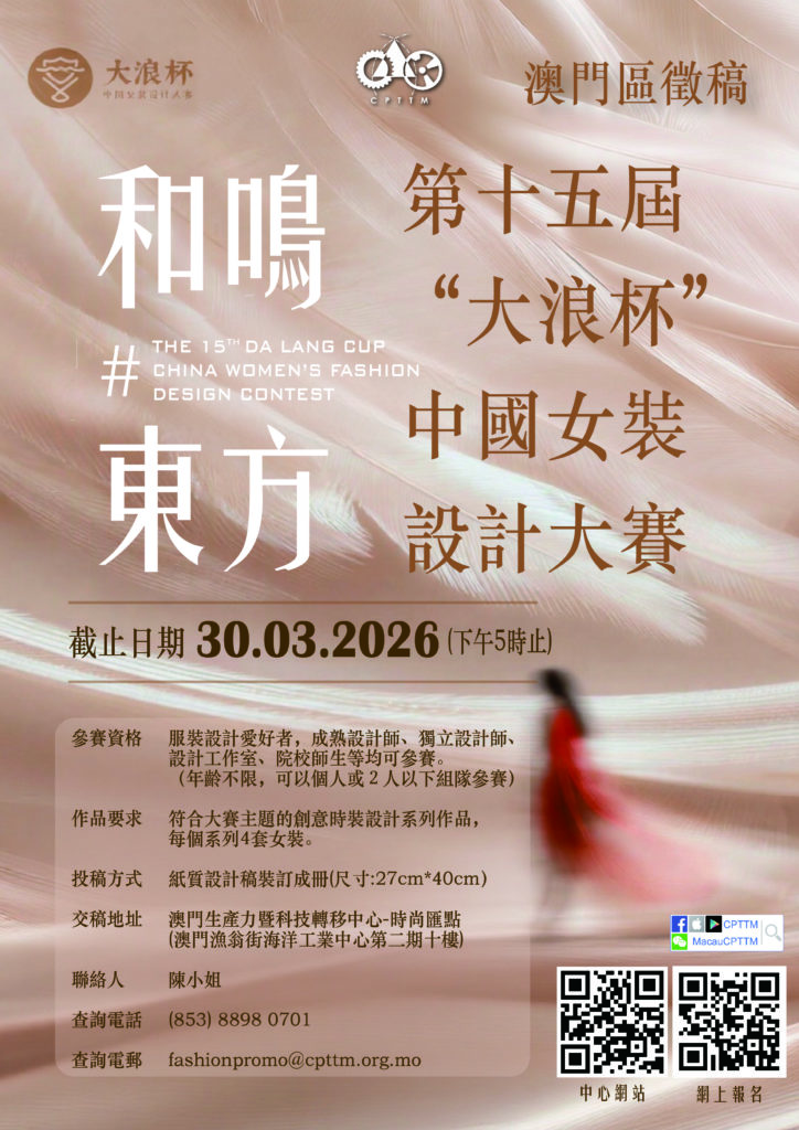第十五屆“大浪杯”中國女裝設計大賽-澳門區徵稿