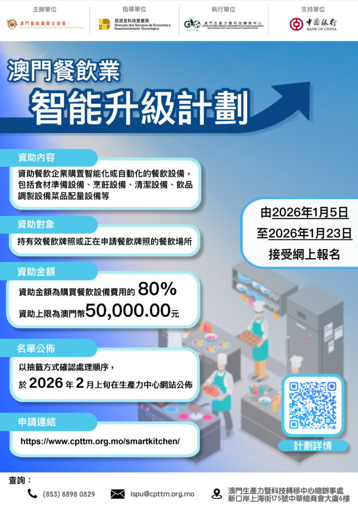 澳門餐飲業智能升級計劃1月5日起接受申請 (2026.01.04 新聞稿 生產力中心/經科局)