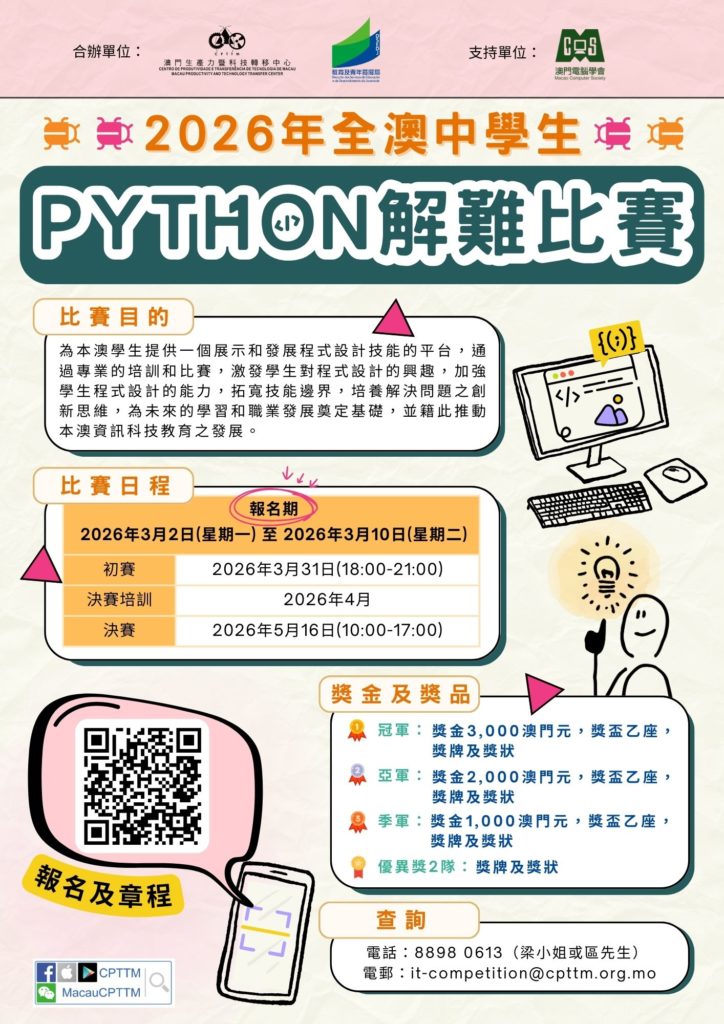 2026年全澳中學生 Python 解難比賽 – 澳門生產力暨科技轉移中心