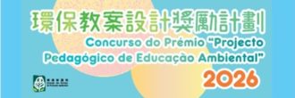 2026”環保教案設計獎勵計劃”