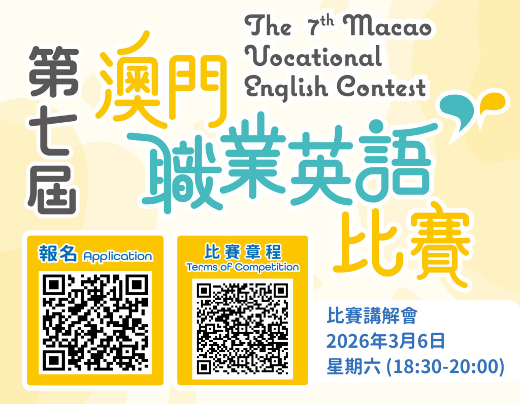 第七屆澳門職業英語比賽