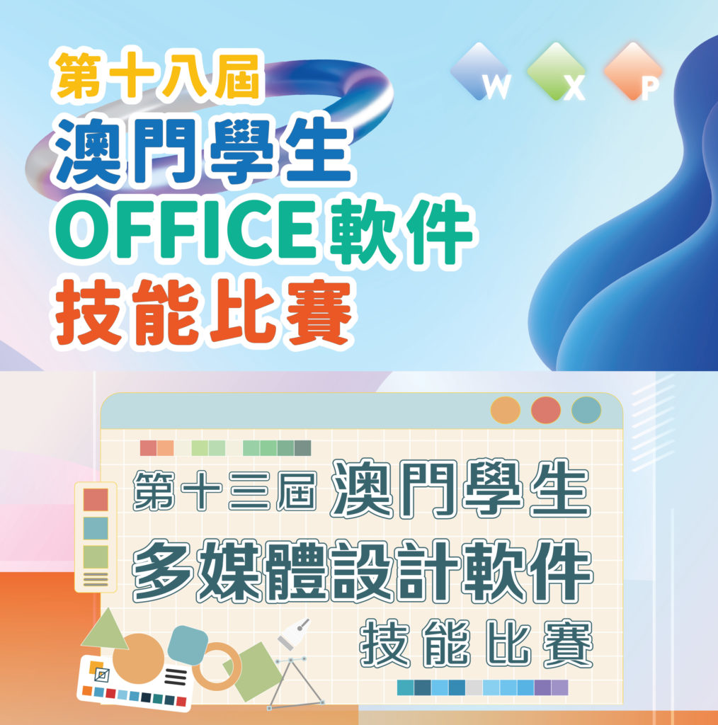 「第十八屆澳門學生Office軟件技能比賽」及「第十三屆澳門學生多媒體設計軟件技能比賽」現正接受報名!