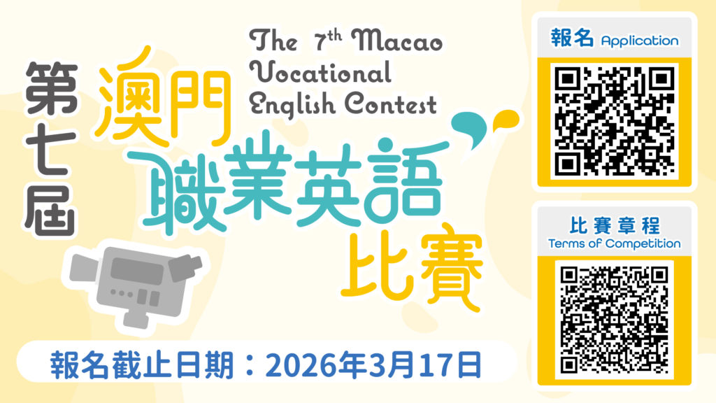 第七屆澳門職業英語比賽