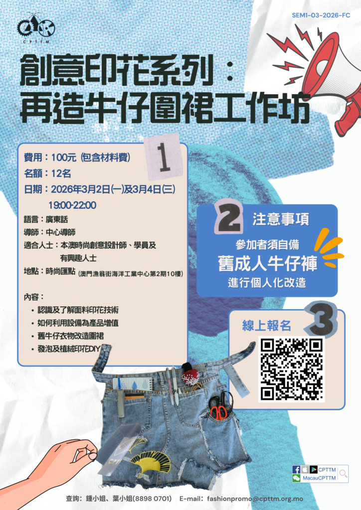 2026.03.02, 2026.03.04 – 創意印花系列：再造牛仔圍裙工作坊