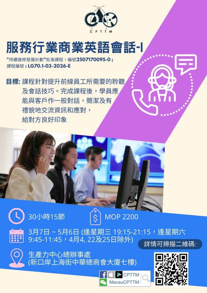 「服務行業商業英語會話 I」課程 – 現正公開招生!