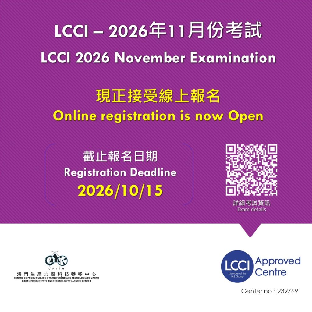 LCCI – 2026年11月份考試現正接受報名