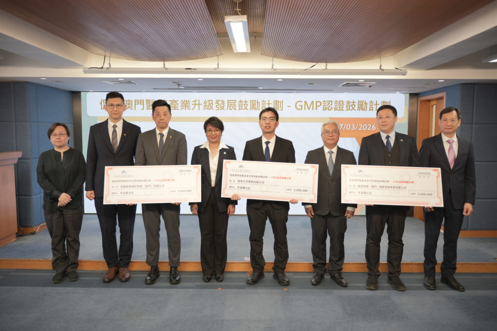 三澳企業受惠於GMP認證鼓勵計劃 助力澳門醫藥產業邁向高端化 (2026.03.17 新聞稿 生產力中心/經科局/藥監局)
