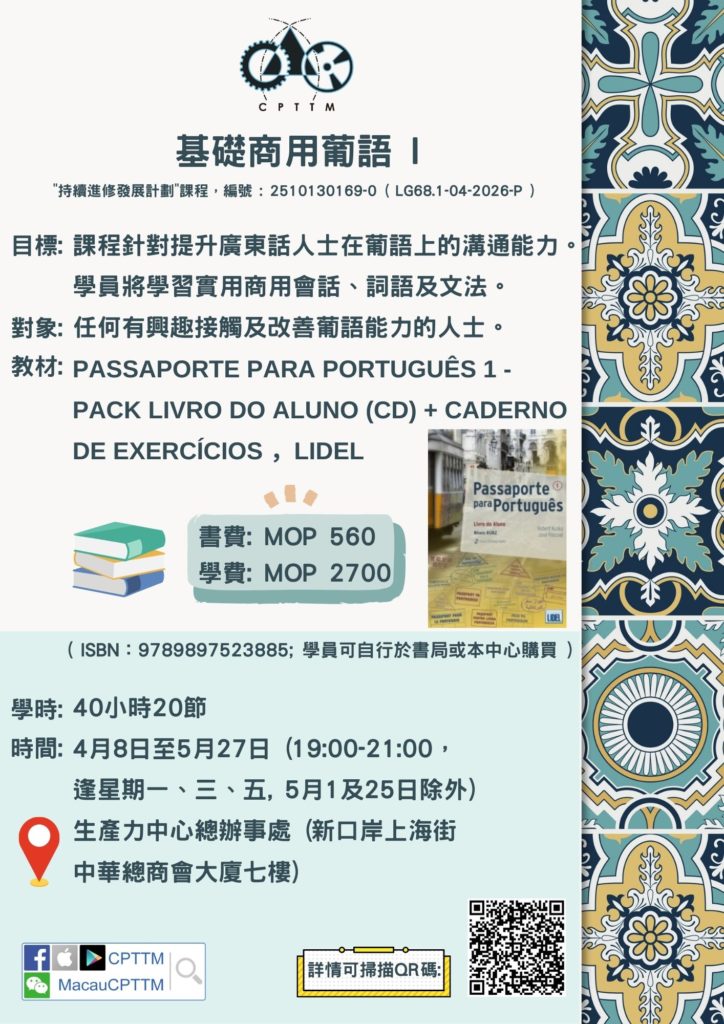 「基礎商用葡語 I」課程 – 現正公開招生!