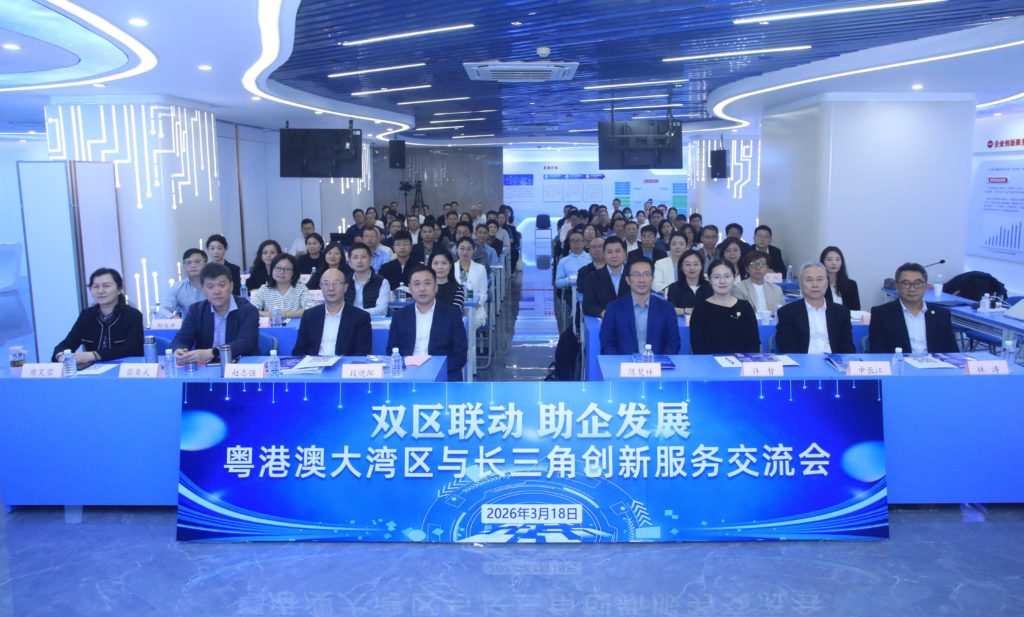 粵港澳大灣區與長三角創新服務交流會在廣州舉行 澳門積極參與推動區域協同創新 (2026.03.18 新聞稿)