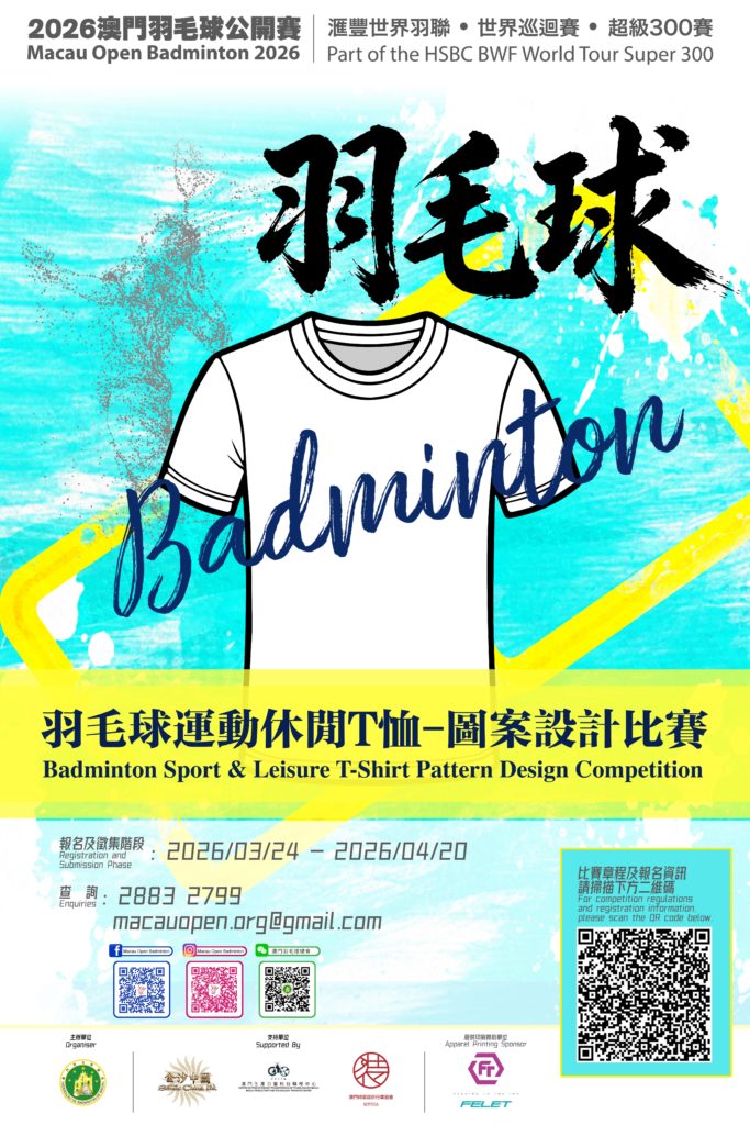 2026澳門羽毛球公開賽·滙豐世界羽聯·世界巡迴賽·超級300賽 羽毛球運動休閒T恤-圖案設計比賽