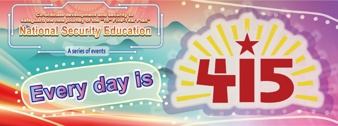 全民國家安全教育