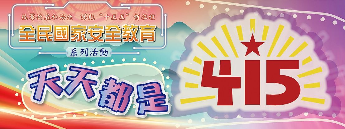 全民國家安全教育