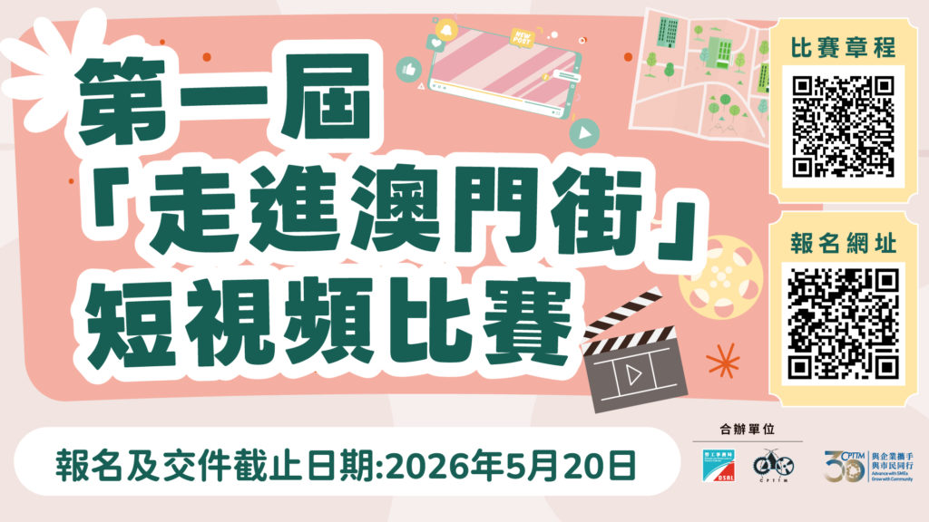 第一屆「走進澳門街」短視頻比賽