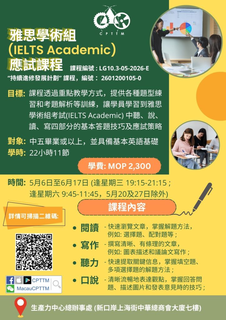 「雅思學術組 (IELTS Academic) 應試課程」– 現正公開招生!