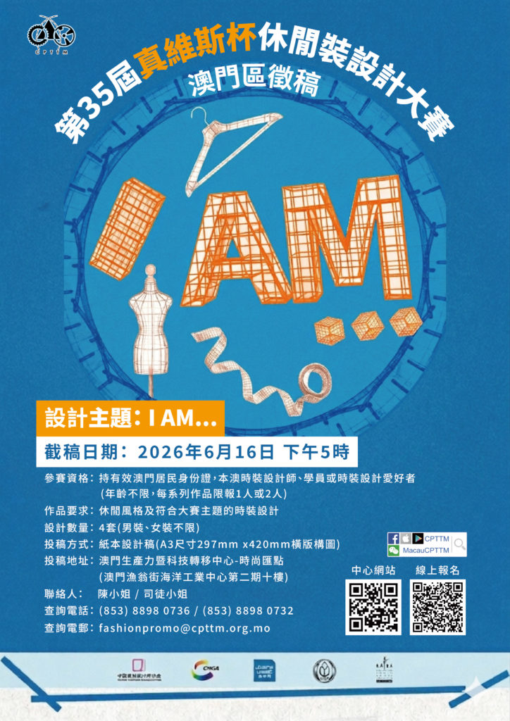 第35屆真維斯杯休閒裝設計大賽-澳門區徵稿