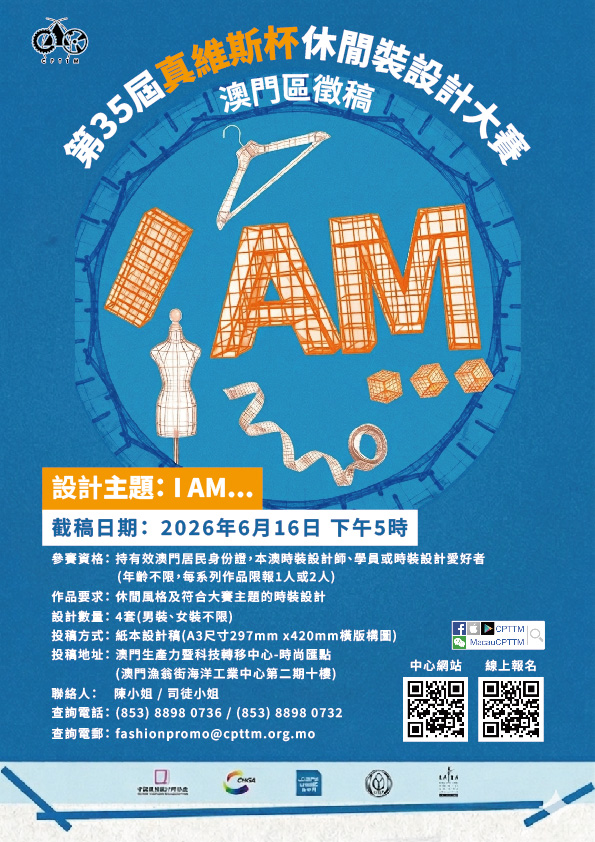 第35屆真維斯杯休閒裝設計大賽-澳門區徵稿