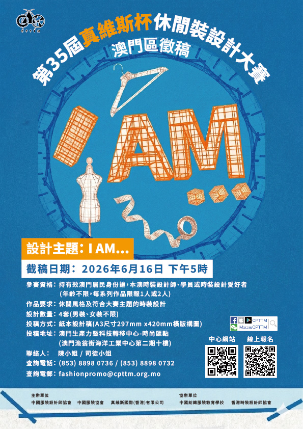 第35屆真維斯杯休閒裝設計大賽-澳門區徵稿