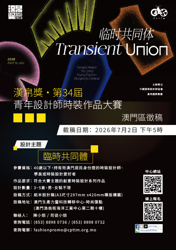 “漢帛獎” 第34屆中國國際青年設計師時裝作品大賽-澳門區徵稿