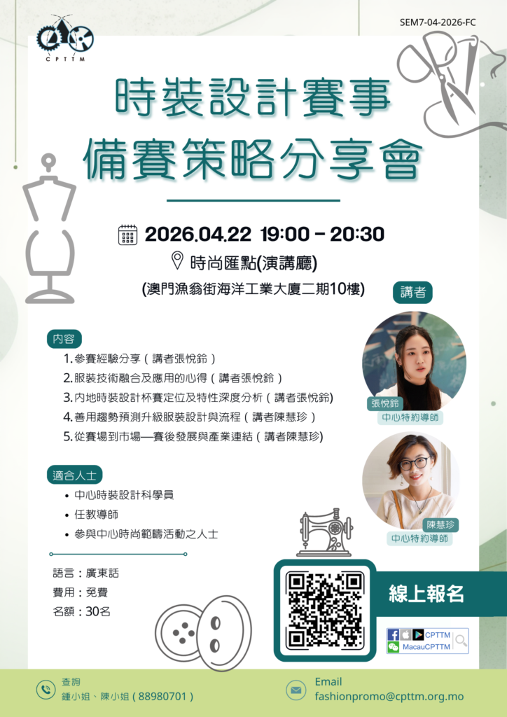 2026.04.22 – 時裝設計賽事備賽策略分享會