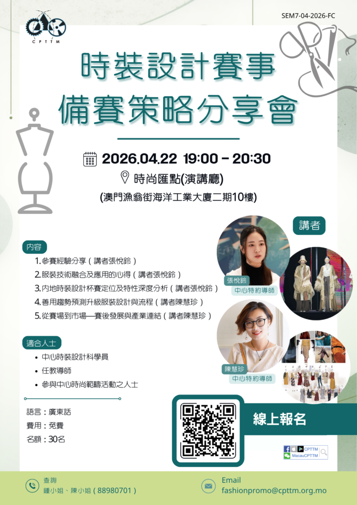 2026.04.22 – 時裝設計賽事備賽策略分享會