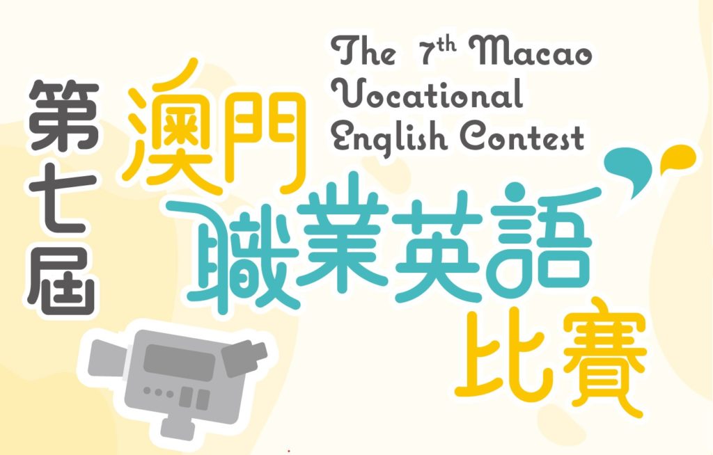 第七屆澳門職業英語比賽 – 學生組入圍名單公佈