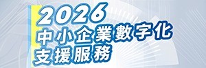 2026 中小企業數字化支援服務