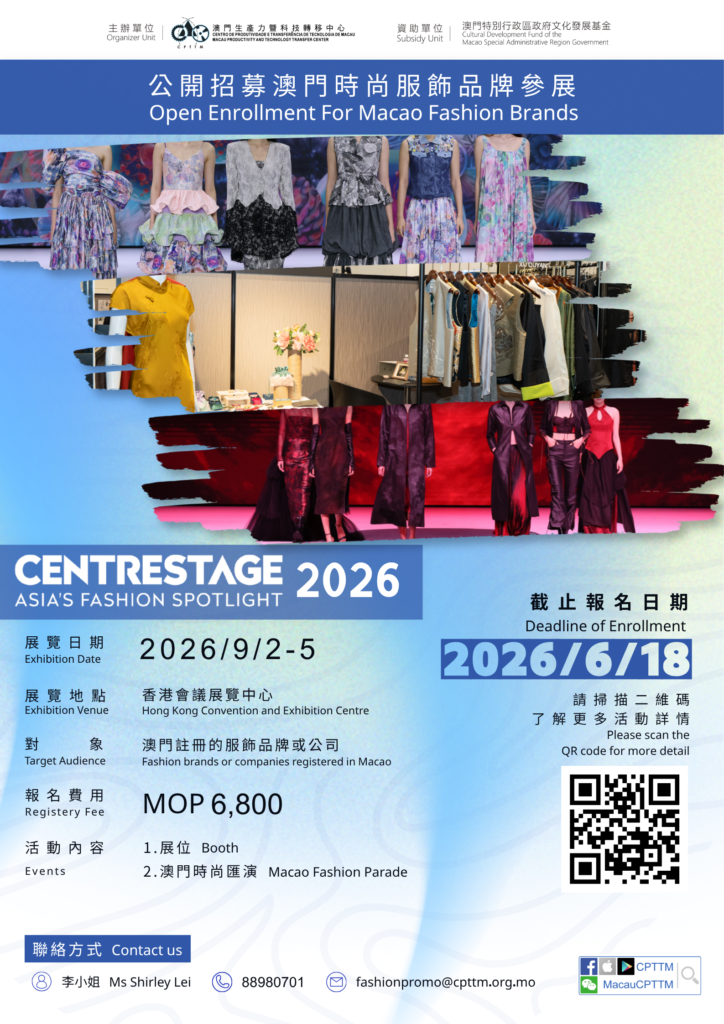 組織澳門時尚品牌參加香港國際時尚匯展(CENTRESTAGE)