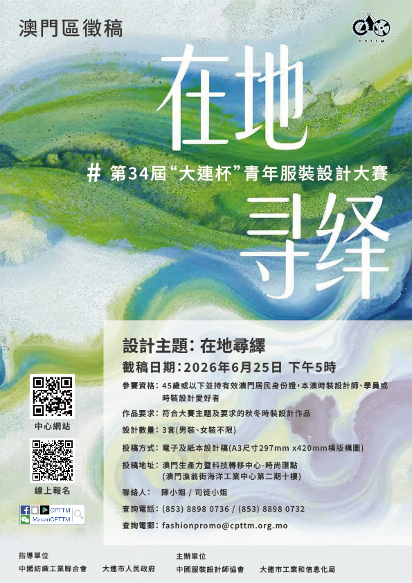 第34屆“大連杯”青年服裝設計大賽 – 澳門區徵稿