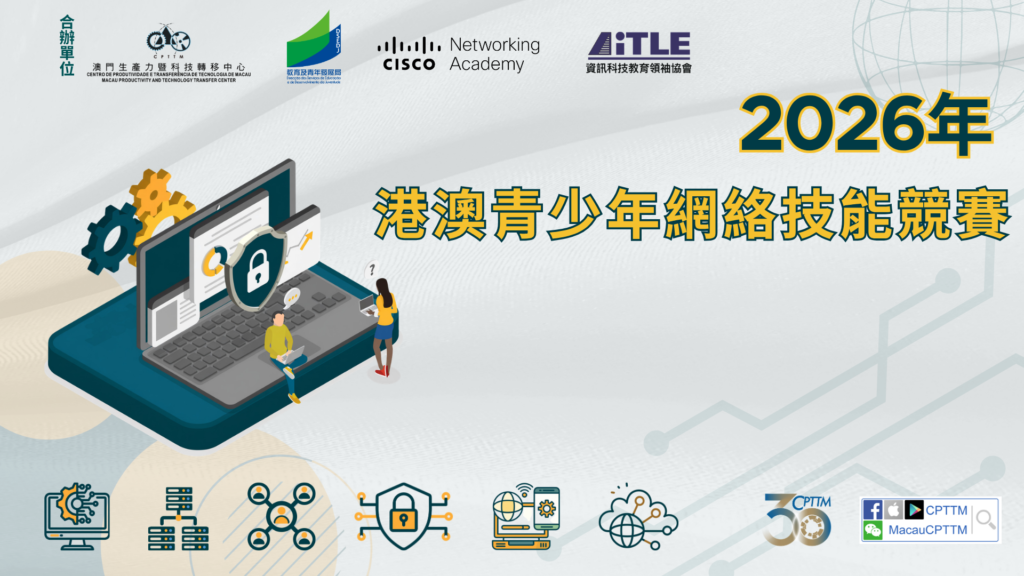 2026年港澳青少年思科網絡技能競賽